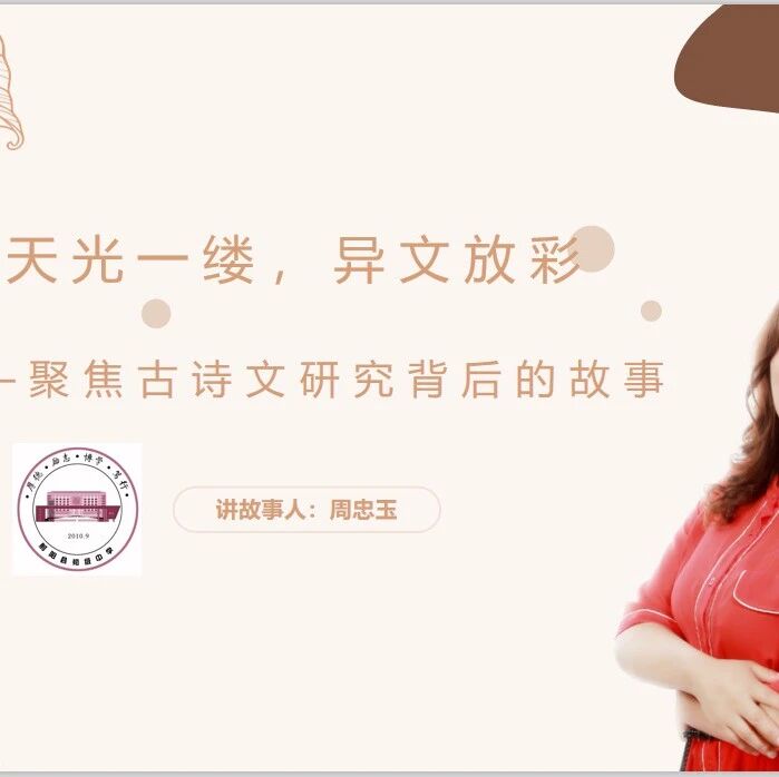 【青春课堂】周忠玉的专业成长故事：天光一缕，异文放彩