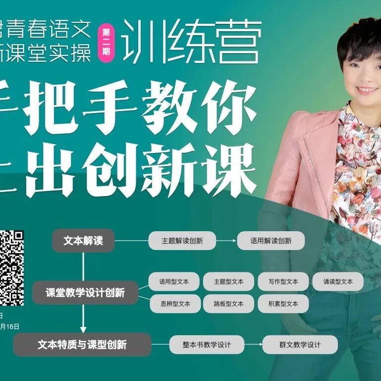 第2394季【成长学院】王君青春语文创新课堂实操训练营第二期正式启动啦！