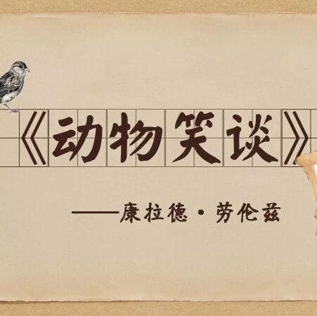 【山海凿文专栏】寻秘指环，感悟趣人——《动物笑谈》教学设计