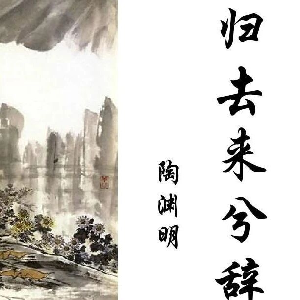 【立明专栏】张立明：走进课文，跟着陶渊明寻乐——《归去来兮辞》