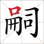 【永军专栏】探字寻根读诗文235：“嗣”为继承(2.1)