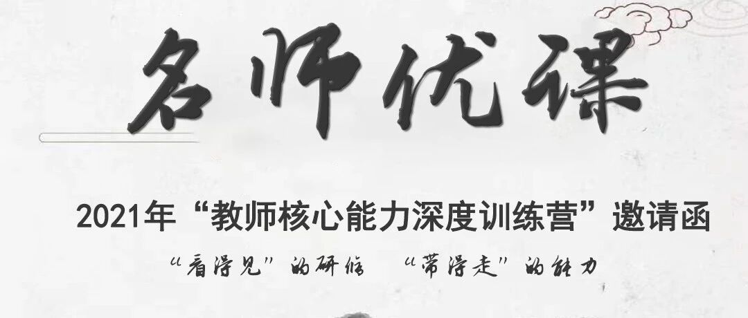 【湿地推荐】“看得见”的研修 “带得走”的能力 2021年“教师核心能力深度训练营”