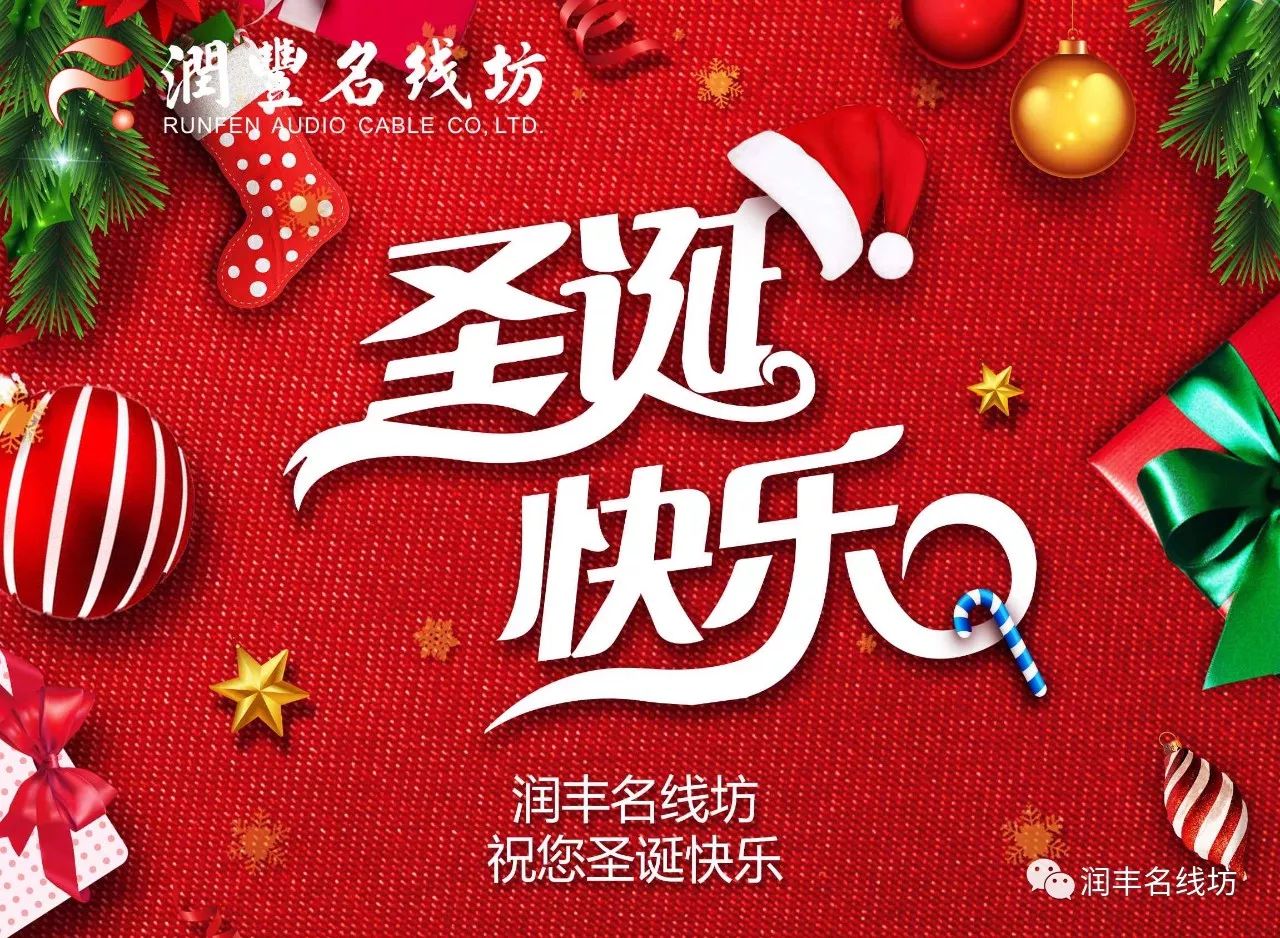 圣诞祝福 | 润丰名线坊祝您圣诞快乐,幸福平安!三首最火圣诞曲送给您