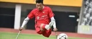 独腿“球王”独自撑起足球梦！ 历经12次化疗用坏46副拐杖