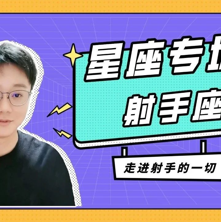 星座专场：走进射手座的内心世界（一）