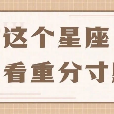 这个星座最看重感情中的分寸感