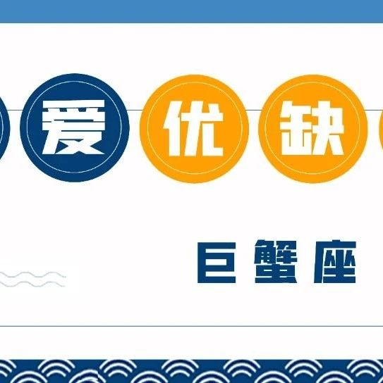 与巨蟹座谈恋爱的优缺点