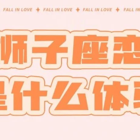狮子座恋爱前后的反差真的很大