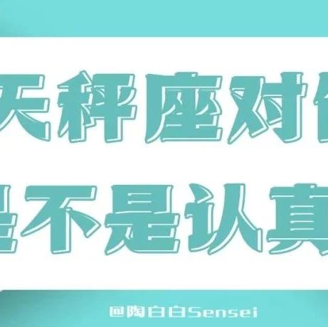 天秤不会轻易去开感情的玩笑
