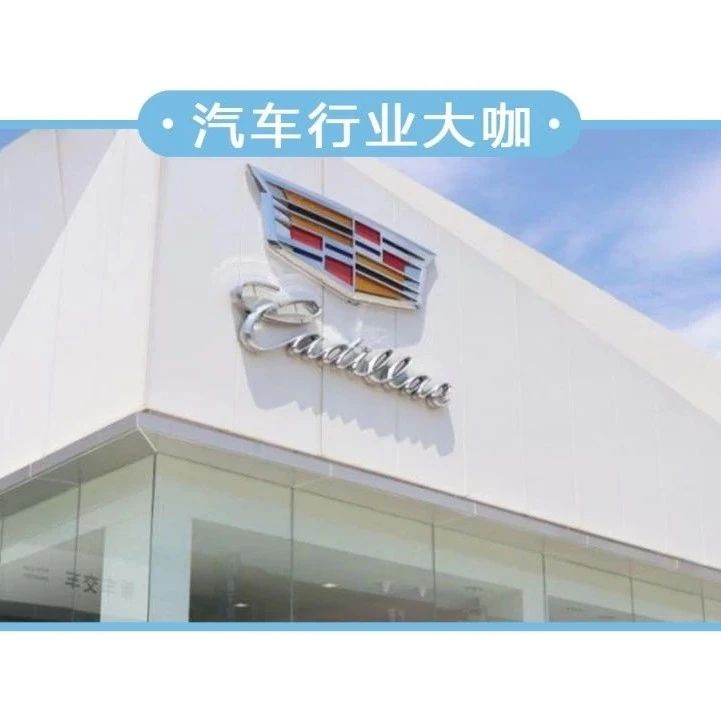 车主抱怨买了两年多的凯迪拉克漏油，网友称“说明是通用系正品”