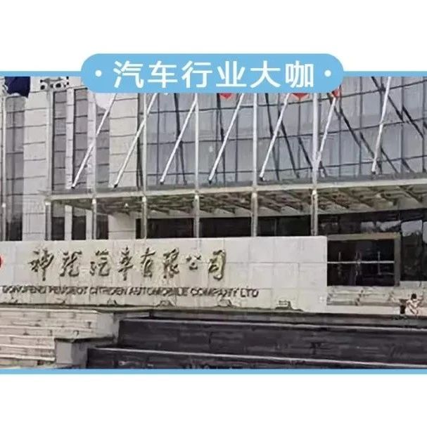曝神龙汽车内部大调整，法方跟中方各自负责一个品牌