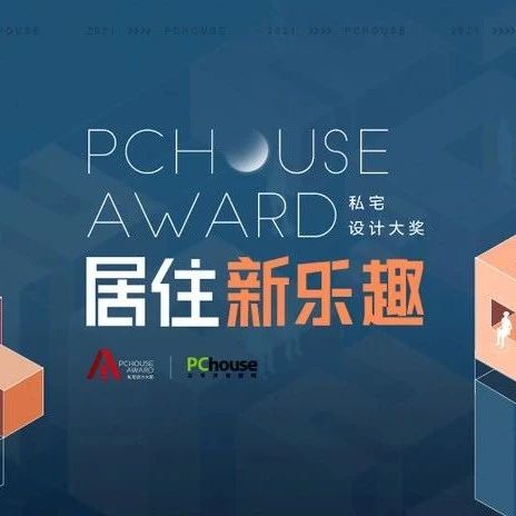 特别发布 | 2021PChouse Award私宅设计大奖年度主题：居住新乐趣
