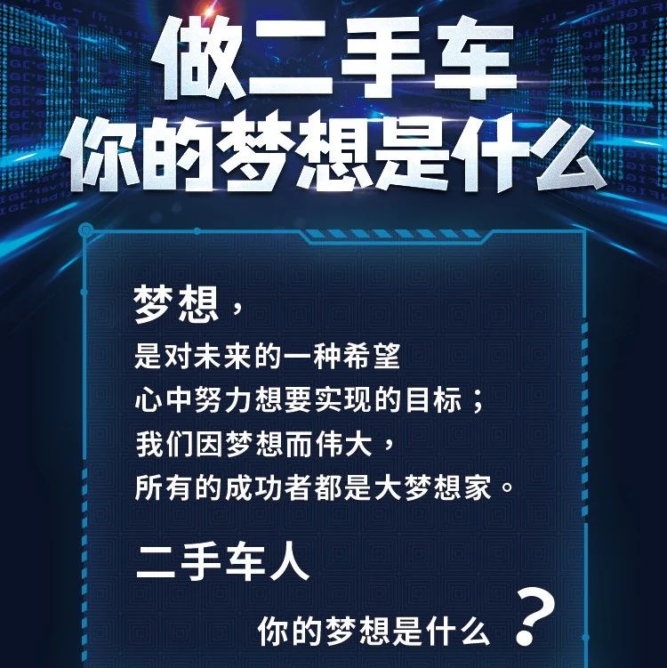 做二手车，你的梦想是什么