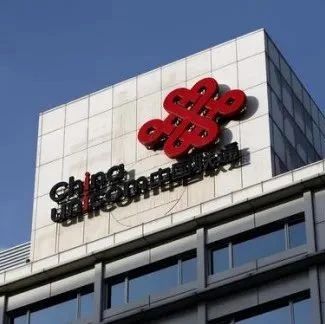 中国联通集团某重要部门迎来“变革”：名称和职能都有改动