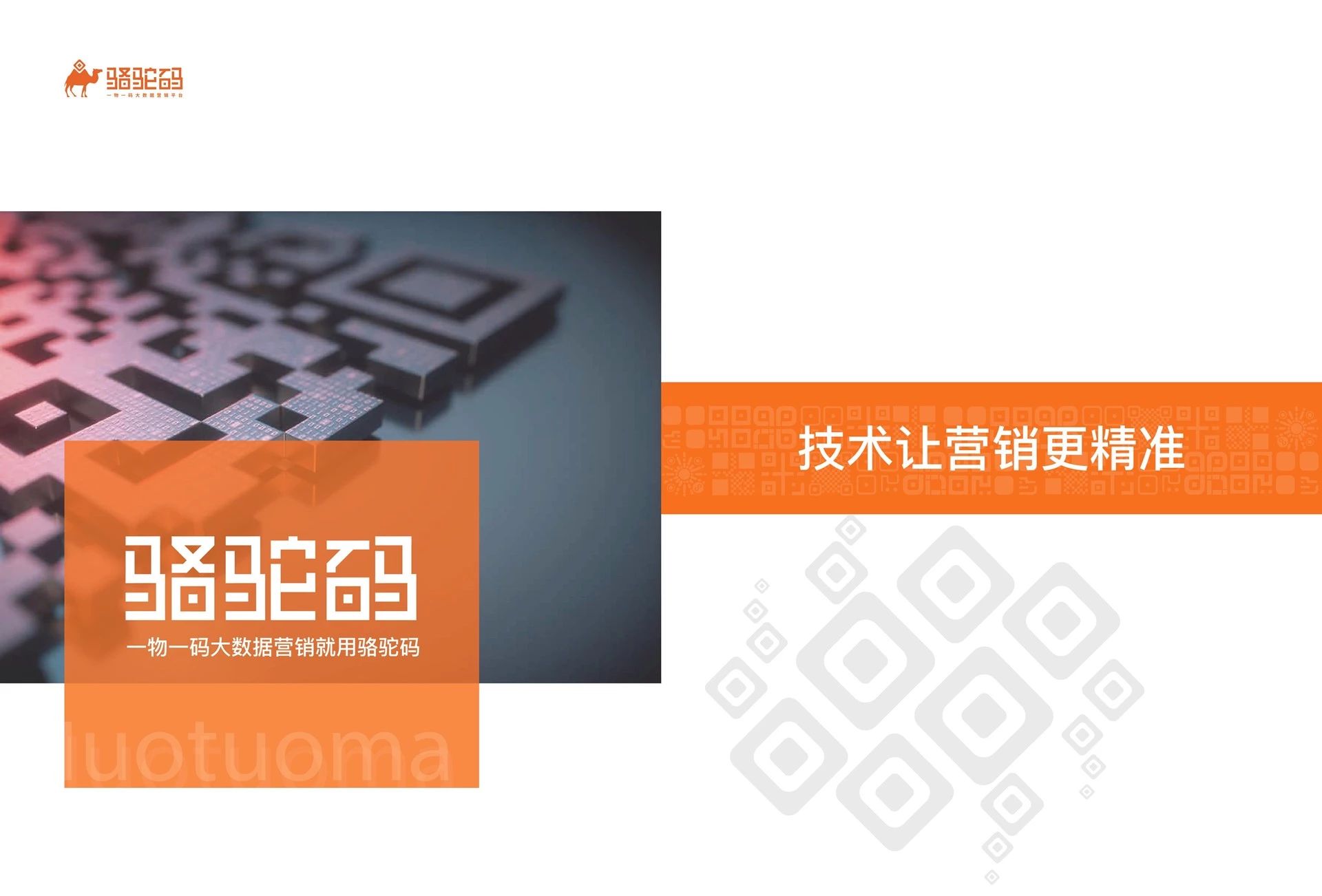 一物一码大数据营销平台