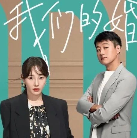 《我们的婚姻》定档2月21日，白百何和佟大为吵架没输过？