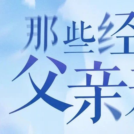 “爸，今天电话不找妈妈了，我陪您追剧！”