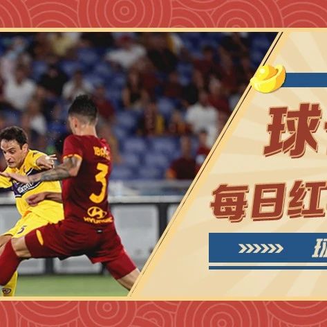 球长今日推荐：意甲&瑞典超解析，罗马双线作战力争连胜