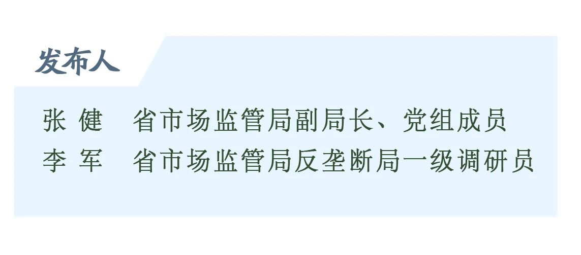 「19」山东省市场监管局发布反垄断合规指引19条 全力维护市场竞争秩序