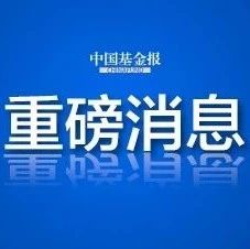 储户血汗钱追回有希望了？刚刚，警方通报：河南村镇银行“爆雷”，有重大进展！