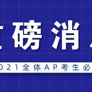 注意！官方公布2021AP考试细则！违规或将取消资格！