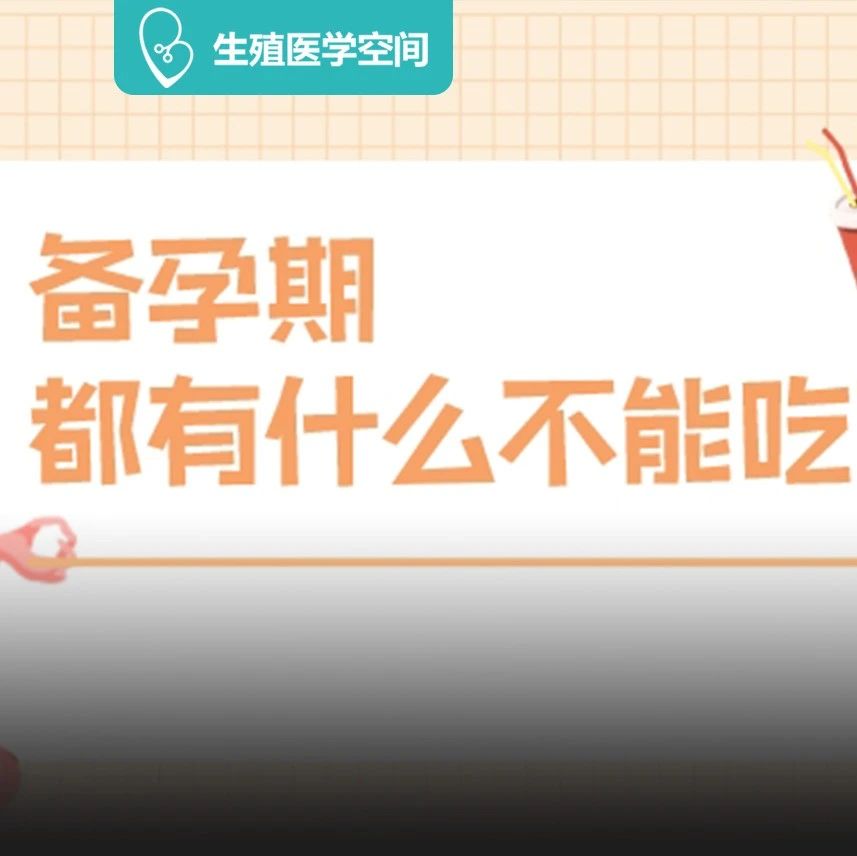 “你在备孕，别吃这个！” 备孕期的饮食禁忌有哪些？