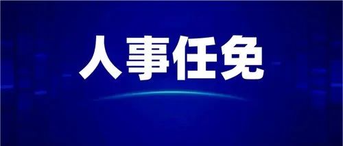 大方县最新人事任免!