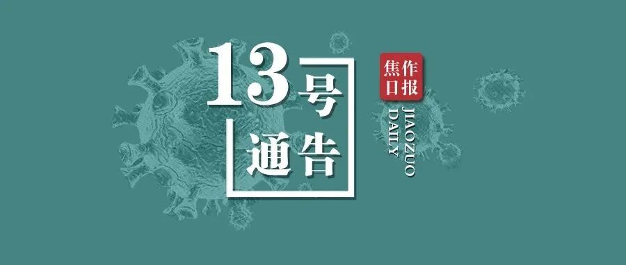 焦作疫情防控13号通告：人员限制流动！车辆限制流动！暂停堂食！