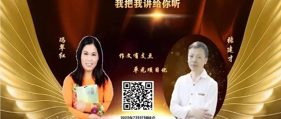 【湿地点评】作文有支点，单元项目化 ——冯翠红 张建才7月2日湿地直播点评荟萃