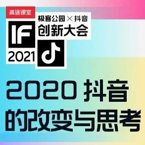 对话北京字节跳动张楠：2020 抖音的改变与思考