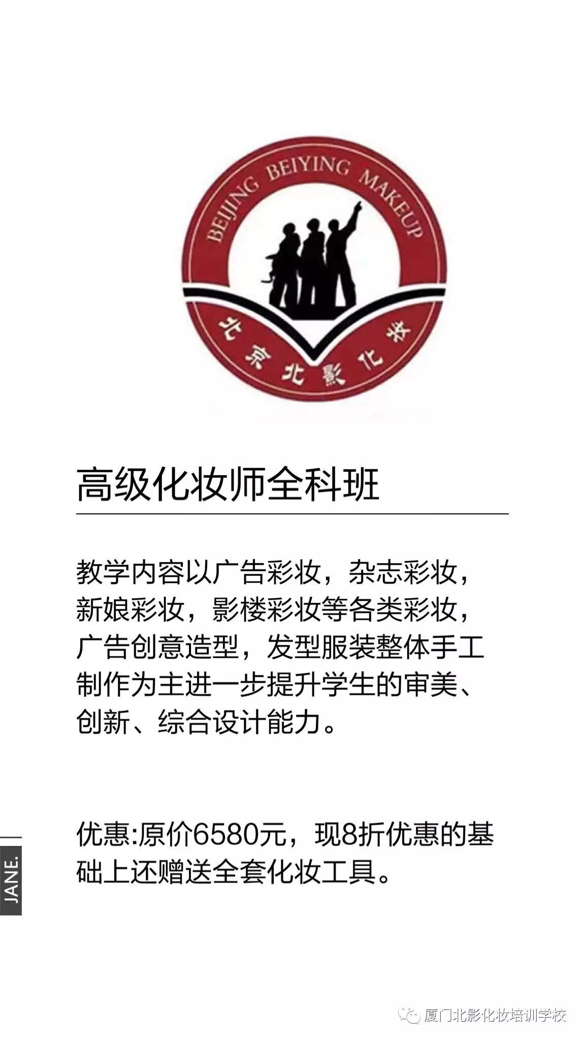 廈門北影化妝培訓(xùn)機(jī)構(gòu)，針對(duì)零基礎(chǔ)學(xué)員課程