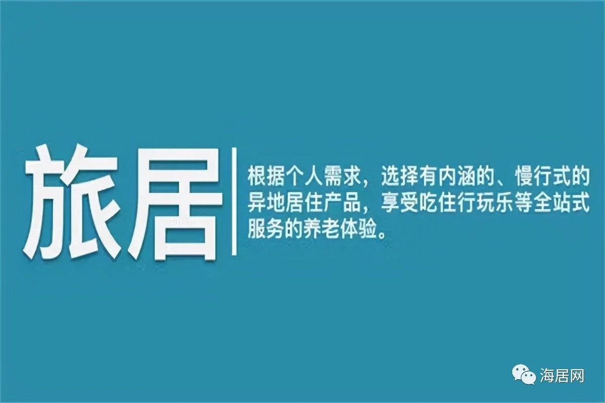 旅居是我们近年来常听到的一个热词