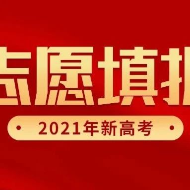 2021年新高考填报模式「专业（类）+院校」组合如何填报？什么是「院校专业组」？