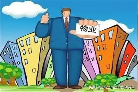 业主委员会有权解除前期物业服务合同