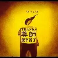 教师节：祝天下教师，节日快乐！（原创）