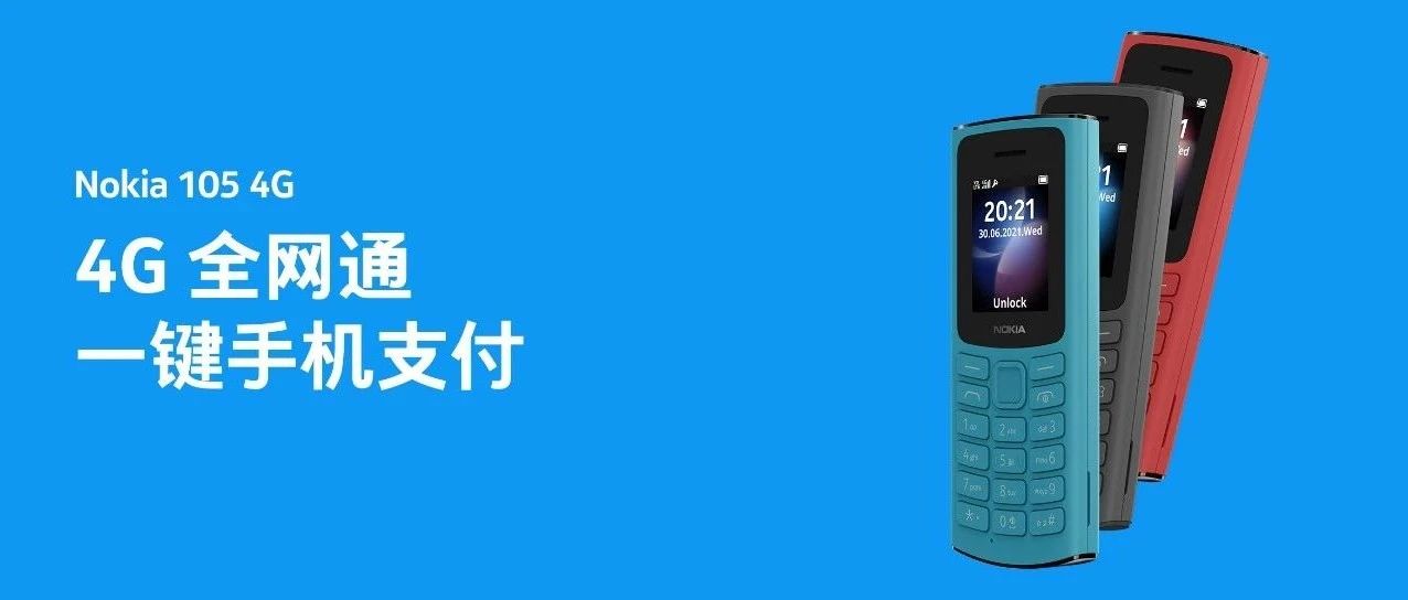 支付神器，Nokia 105 4G 正式开售！