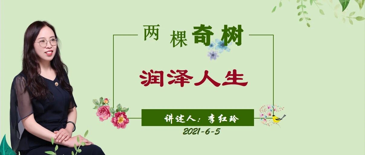 第2724季【语文湿地公益大讲堂】李红玲：《两棵奇树 润泽人生》