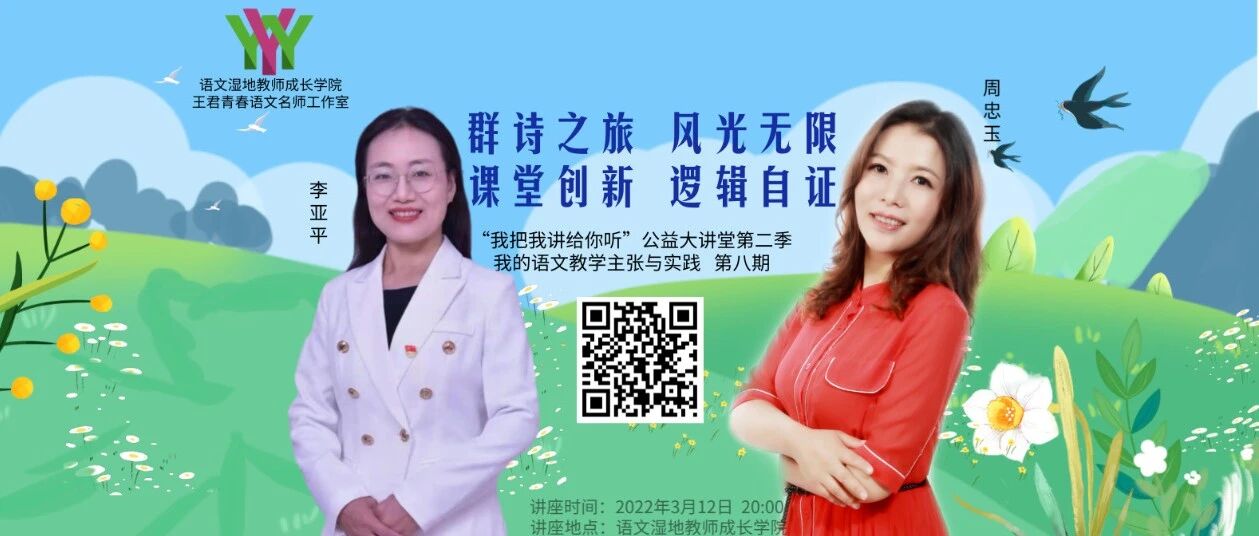 第2930季：【湿地直播】第二季第八期|我的语文教学主张与实践|周忠玉·李亚平|深度融通·逻辑自证