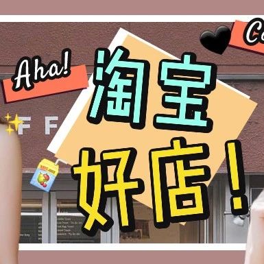 我要拉黑这6家淘宝店！！!