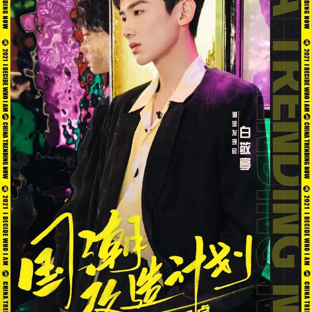 王源、王琳凯、孟美岐现身机场；吴磊代言官宣；黄明昊、虞书欣、张彬彬、何洛洛亮相《极限挑战宝藏行》；白敬亭加盟《这就是潮流》