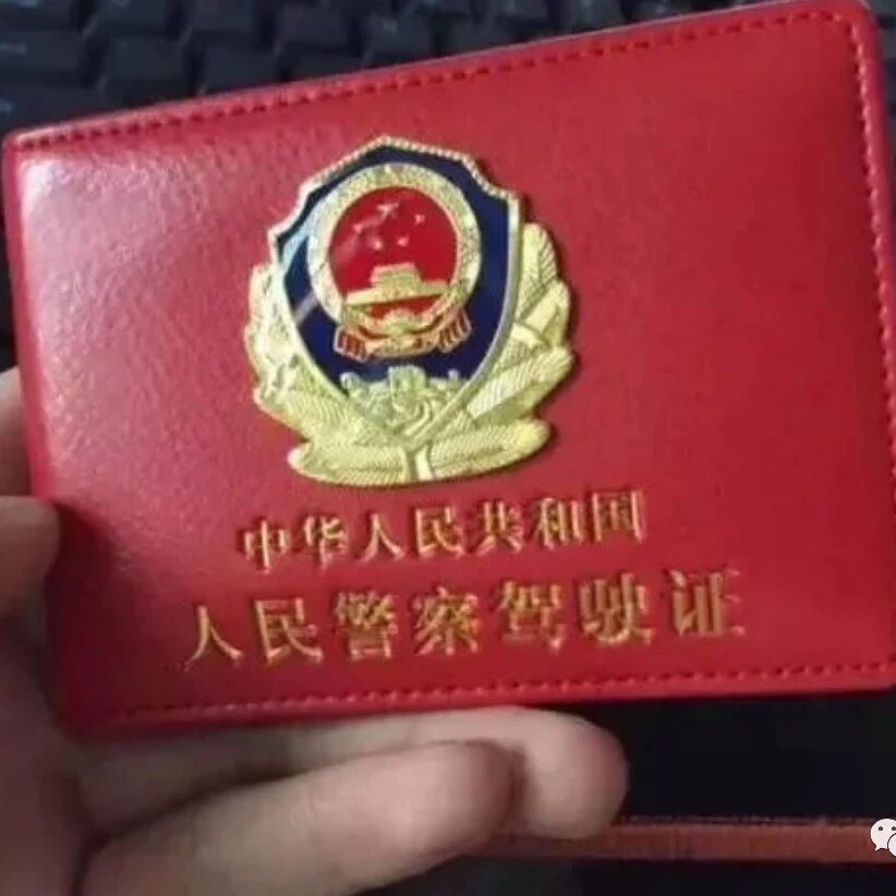 “红色驾照”是什么来头？交警：不敢拦，一般人见了都要让道。