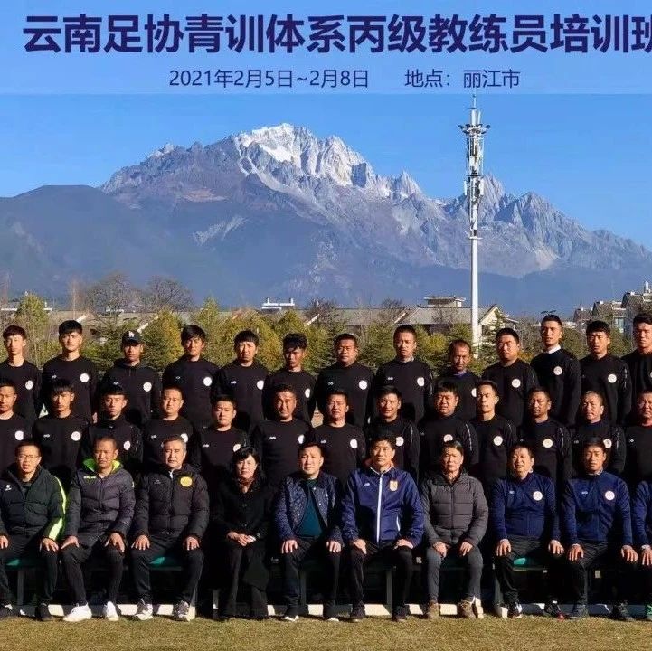 同道伟业携手云南足协举办2021年云南足协青训体系丙级教练员培训班在丽江开班