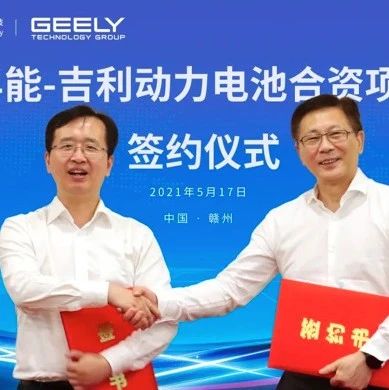 观察 | 为何与孚能成立合资公司，吉利电池焦虑能否化解？