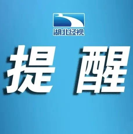 提醒！下周出行请注意