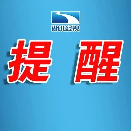 最新放假通知！紧急提醒：这件事不能做！