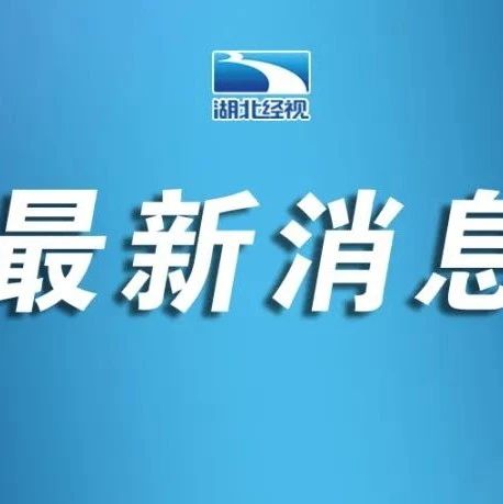 刚刚宣布！明起恢复