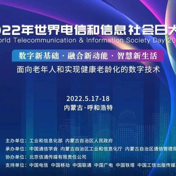 专题报道｜2022世界电信和信息社会日大会