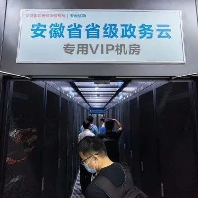 深耕政务市场：移动云为安徽“数字江淮”战略打下牢固底座