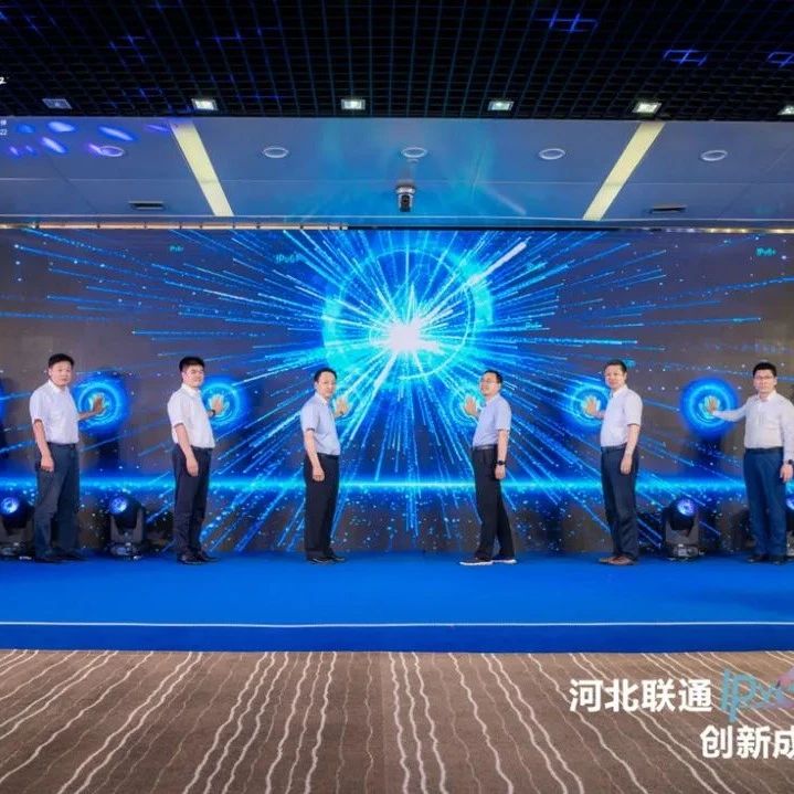 打造IPv6+ Ready第一省：深度解读河北联通创新之路