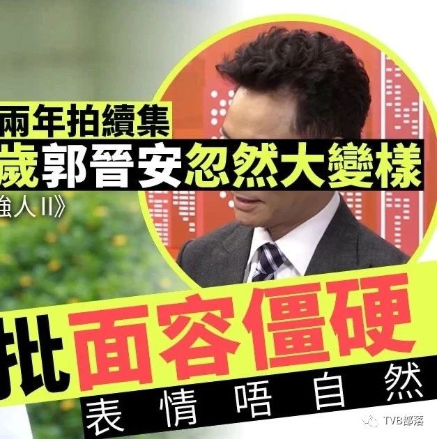 视帝郭晋安现身TVB,被批面容僵硬,走晒样网友认不出!